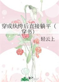 穿成纨绔的未婚妻 小说