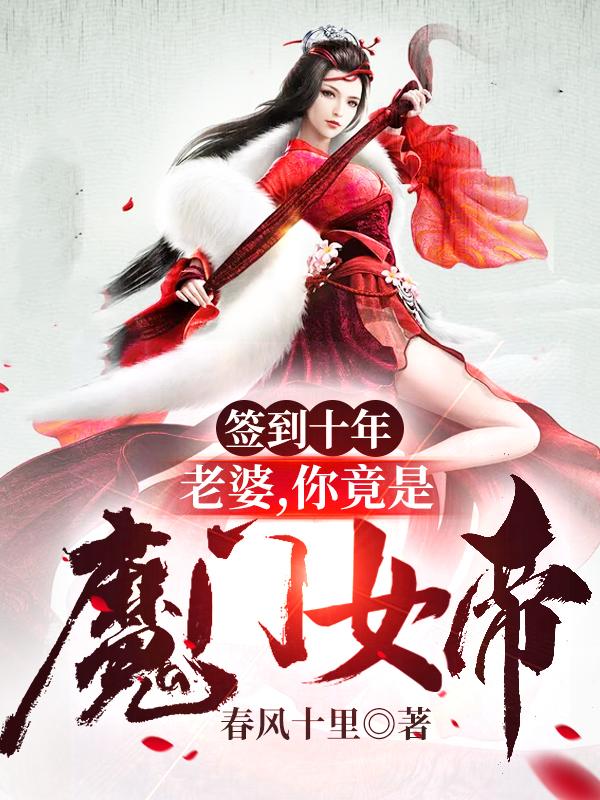 你竟是魔门女帝春风十里