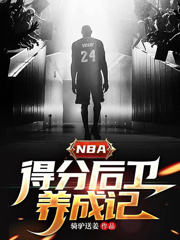 nba得分后卫前五