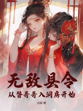 无敌县令：从替哥哥入洞房开始